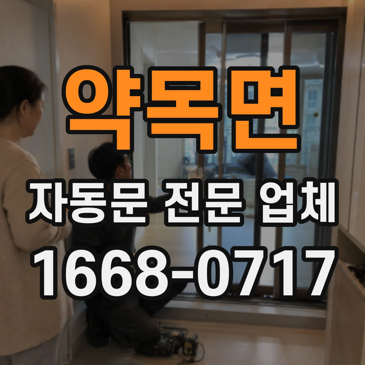 약목면 자동문 전문 업체