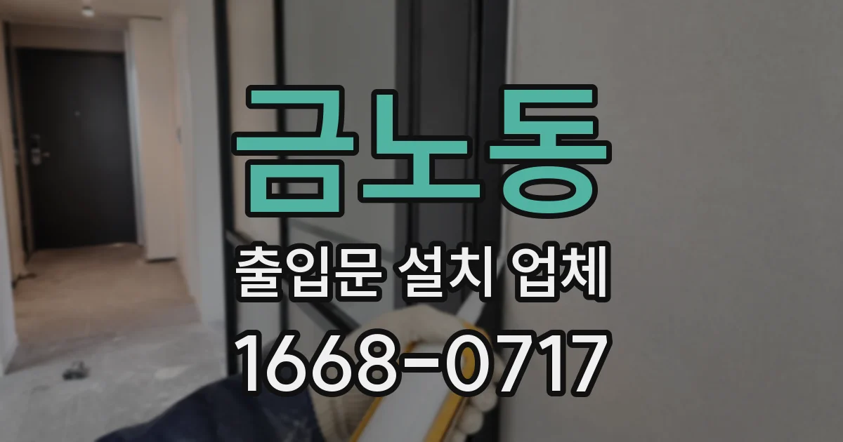 금노동 출입문 설치 업체