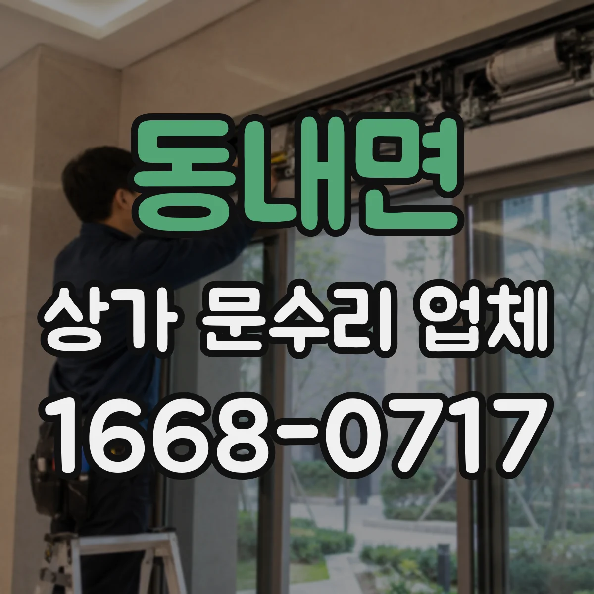 동내면 상가 문수리 업체