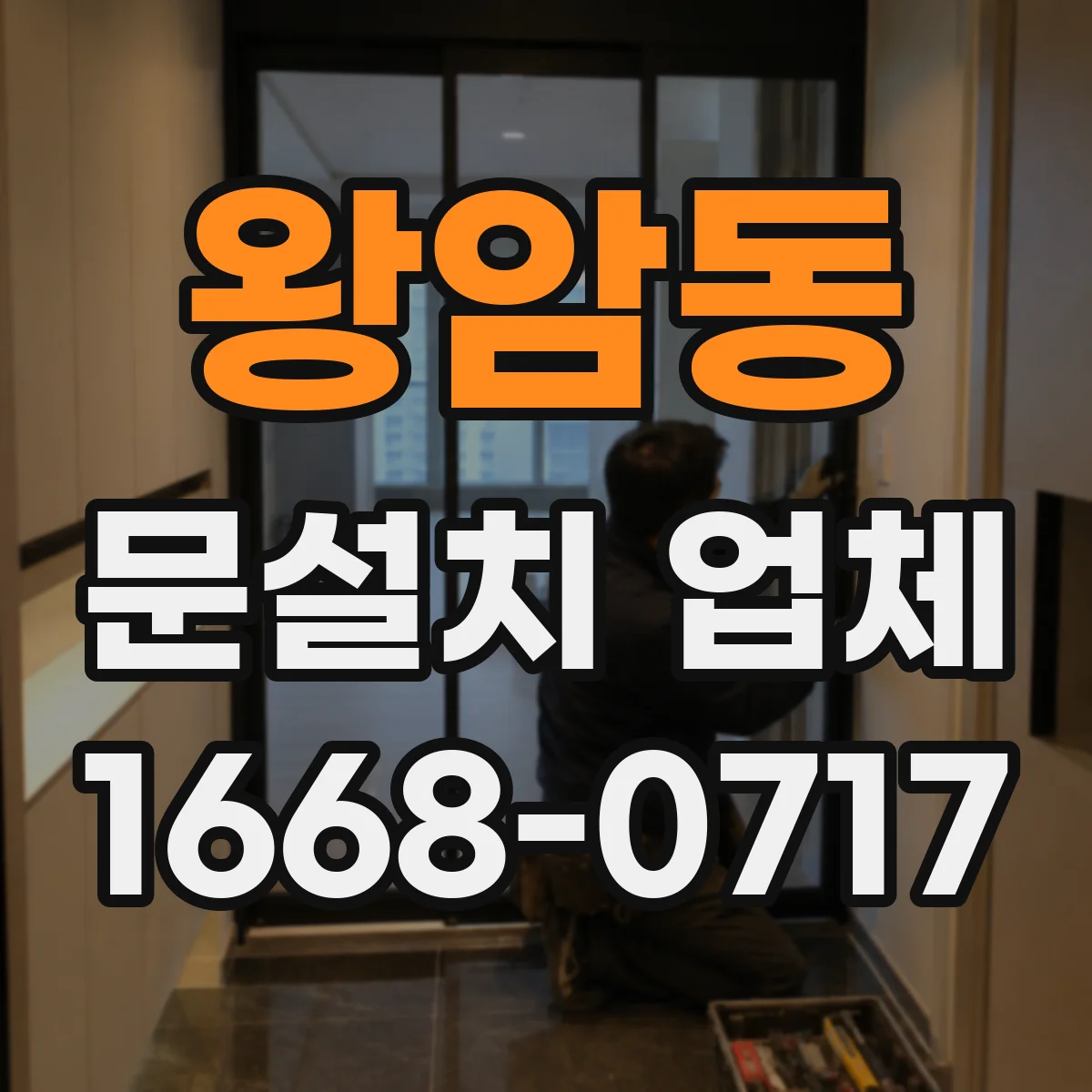 왕암동 문설치 업체