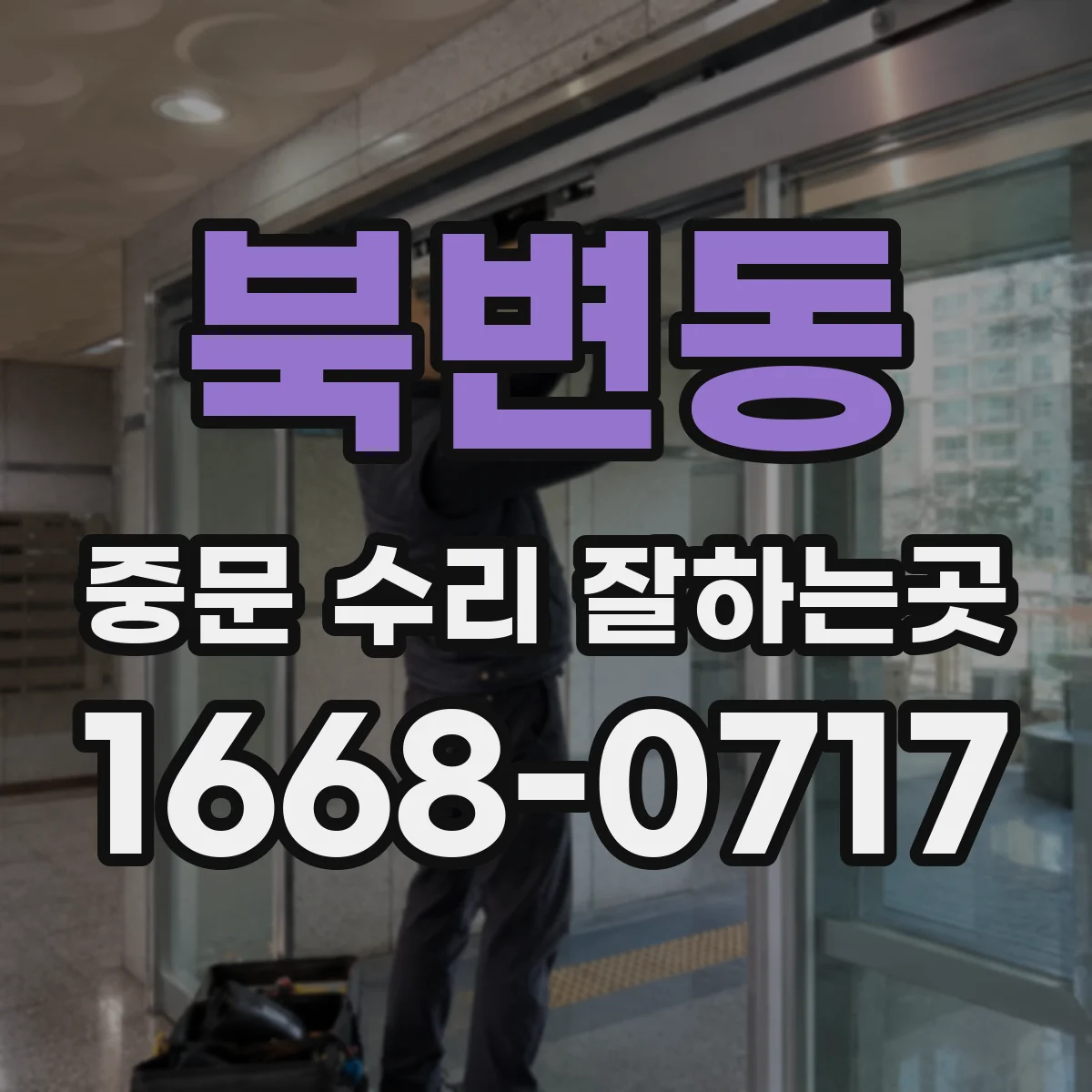 북변동 중문 수리 잘하는곳
