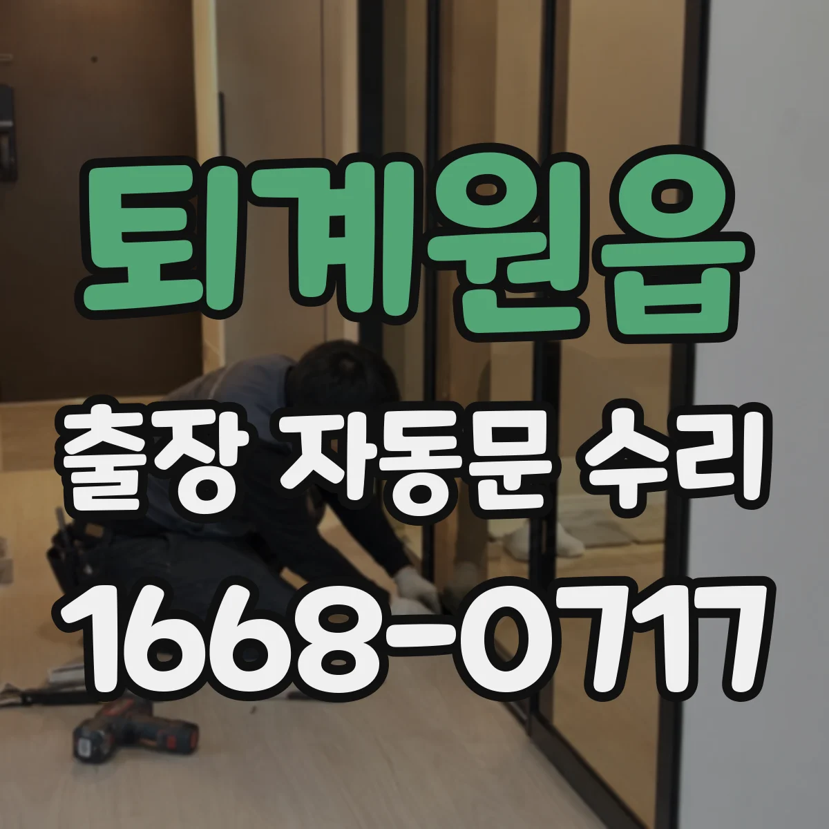 퇴계원읍 출장 자동문 수리