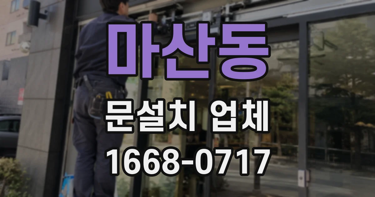 마산동 문설치 업체