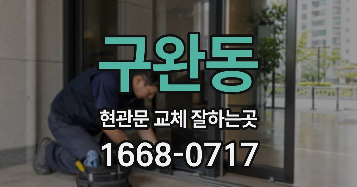 구완동 현관문 교체 잘하는곳