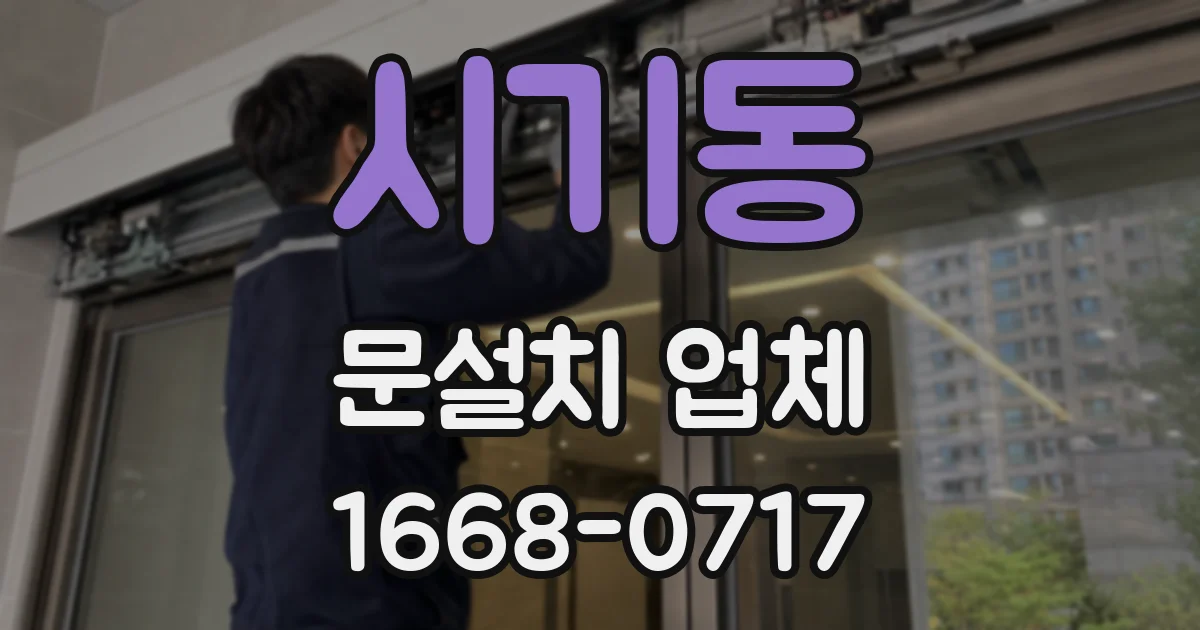 시기동 문설치 업체