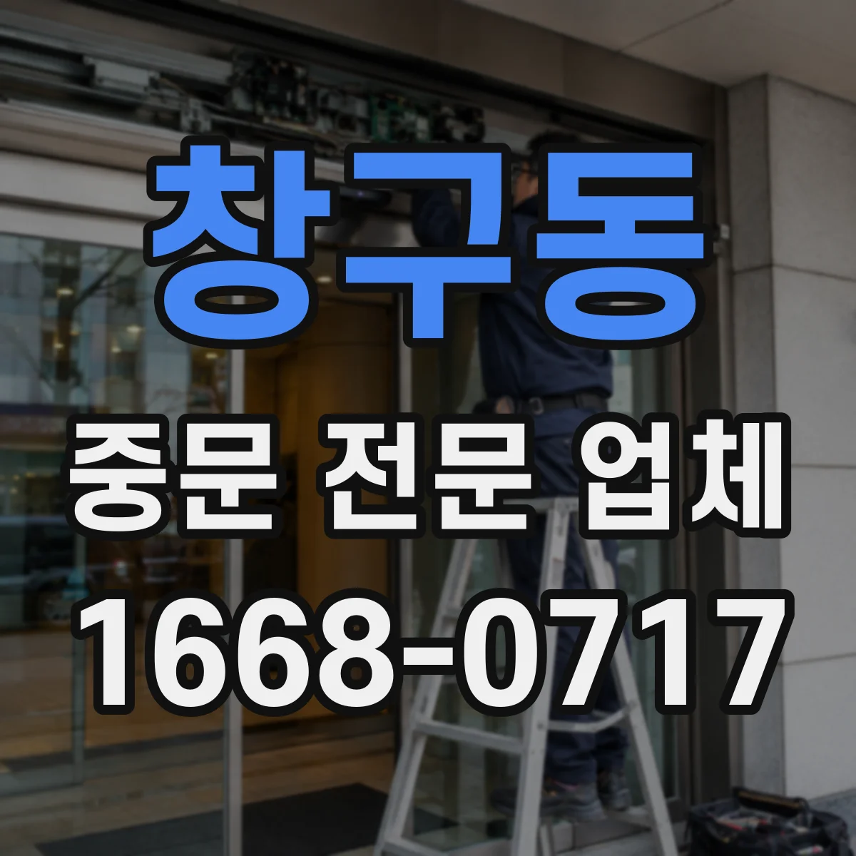 창구동 중문 전문 업체