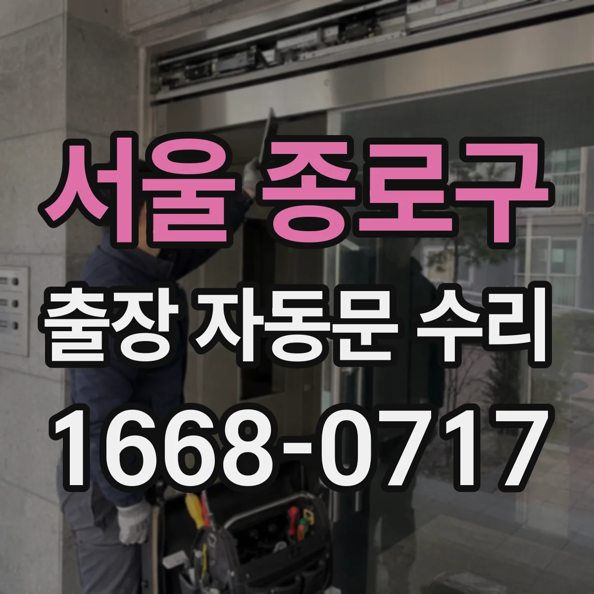 서울 종로구 출장 자동문 수리