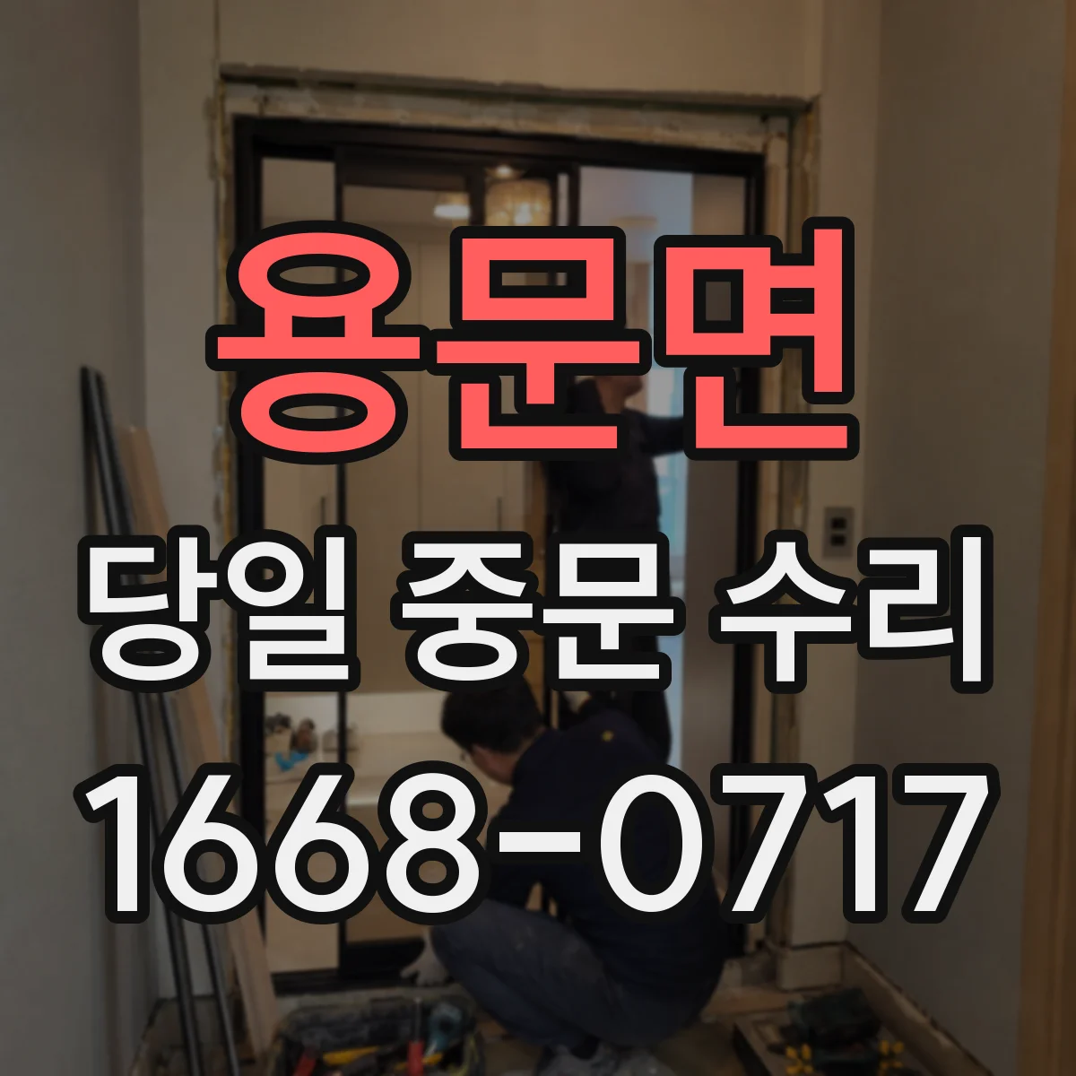 용문면 당일 중문 수리