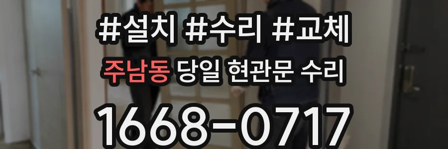 주남동 당일 현관문 수리