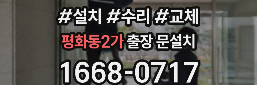 평화동2가 출장 문설치