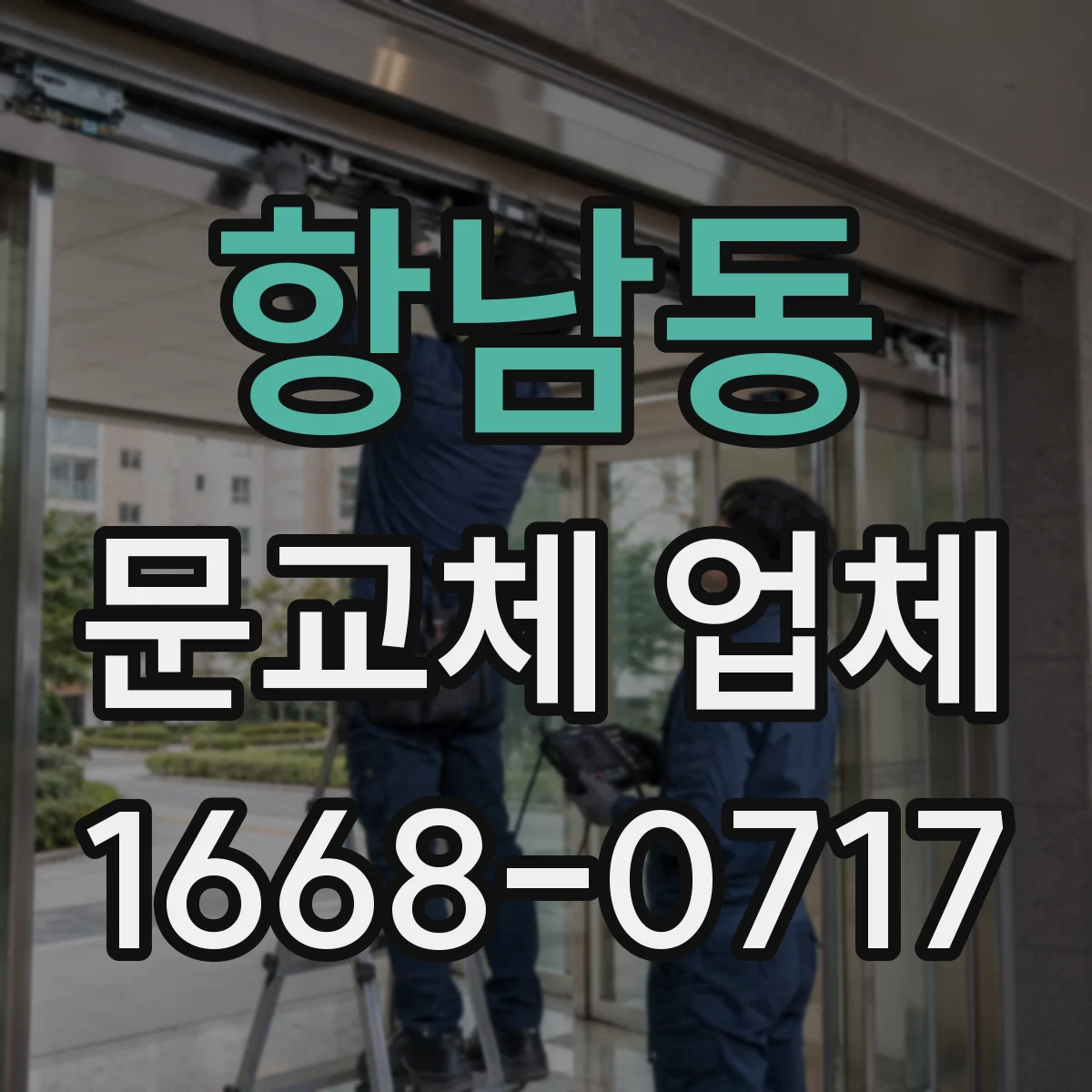 항남동 문교체 업체