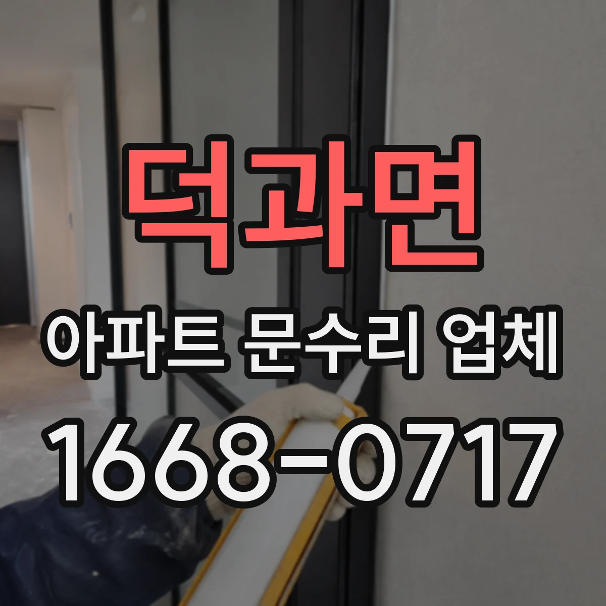덕과면 아파트 문수리 업체