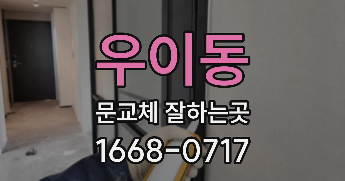 우이동 문교체 잘하는곳