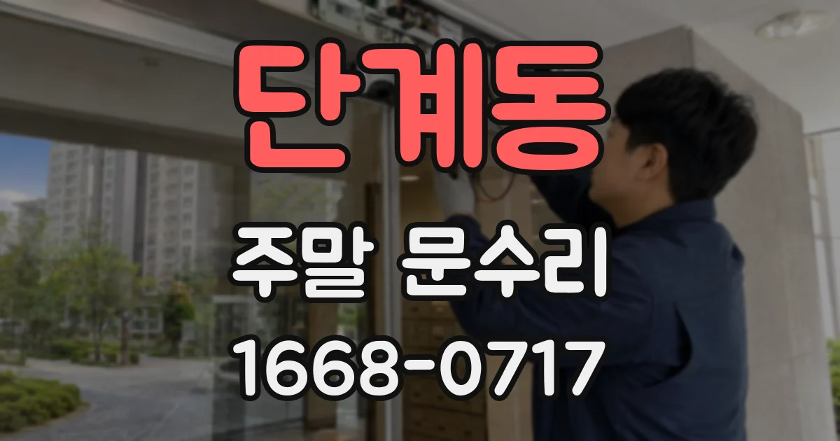 단계동 주말 문수리