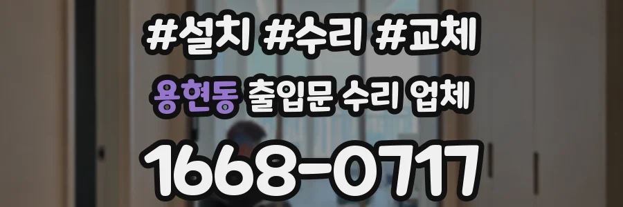 용현동 출입문 수리 업체