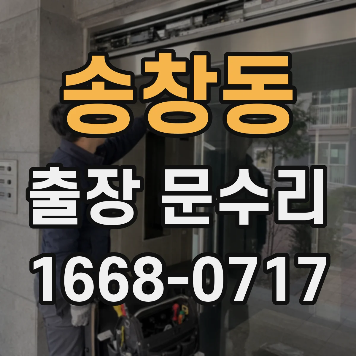 송창동 출장 문수리
