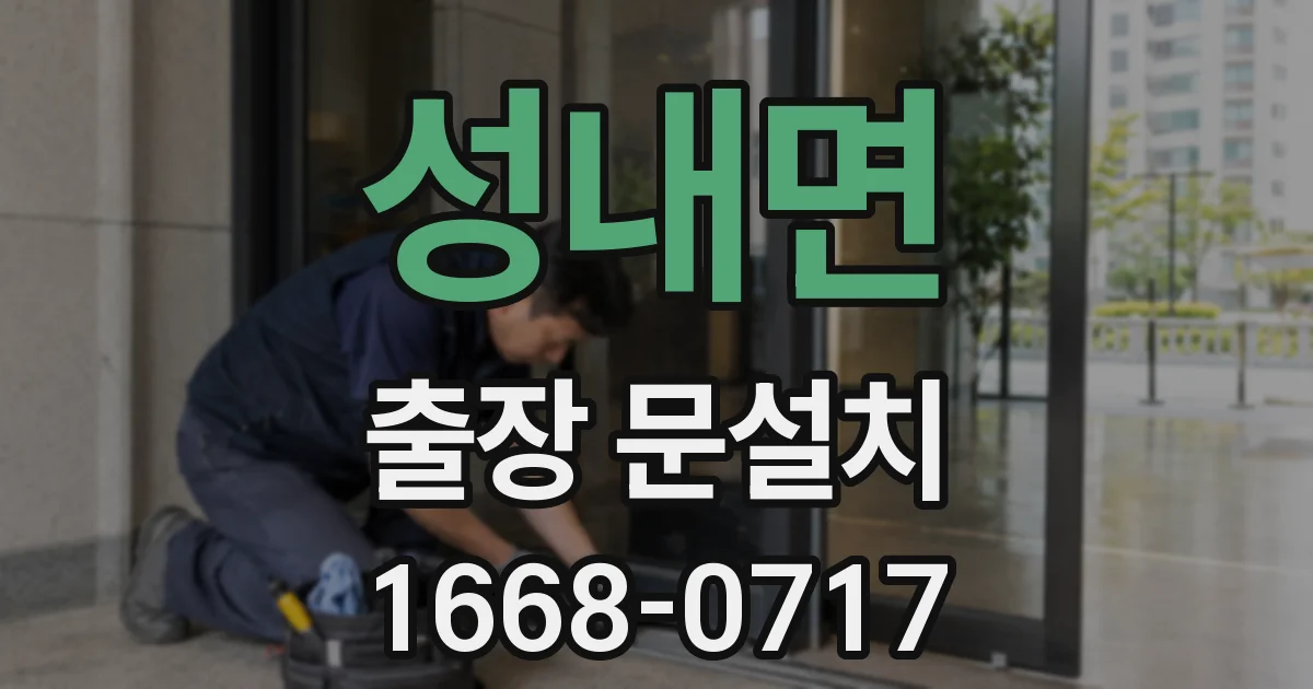 성내면 출장 문설치