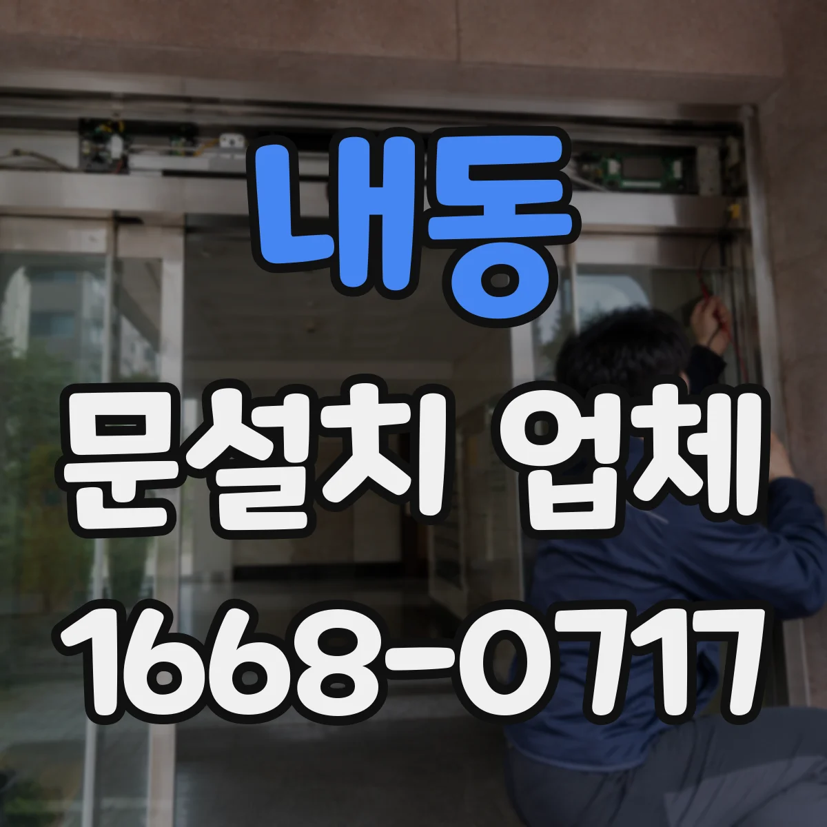 내동 문설치 업체