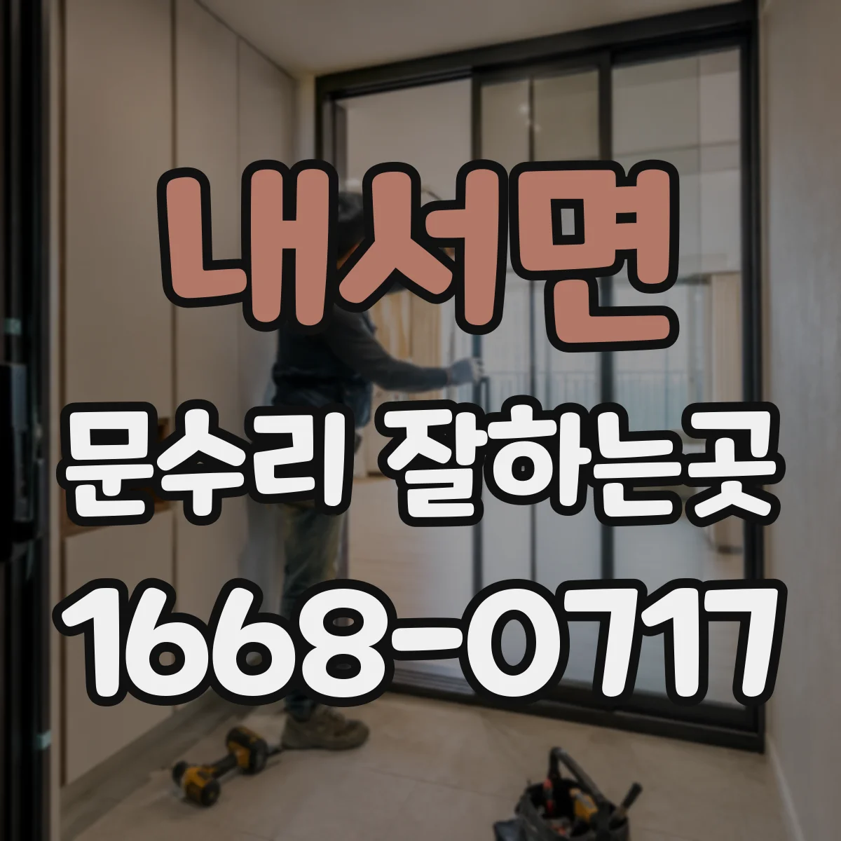 내서면 문수리 잘하는곳