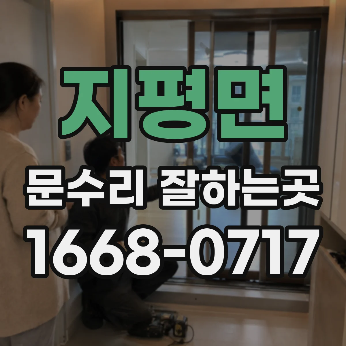지평면 문수리 잘하는곳