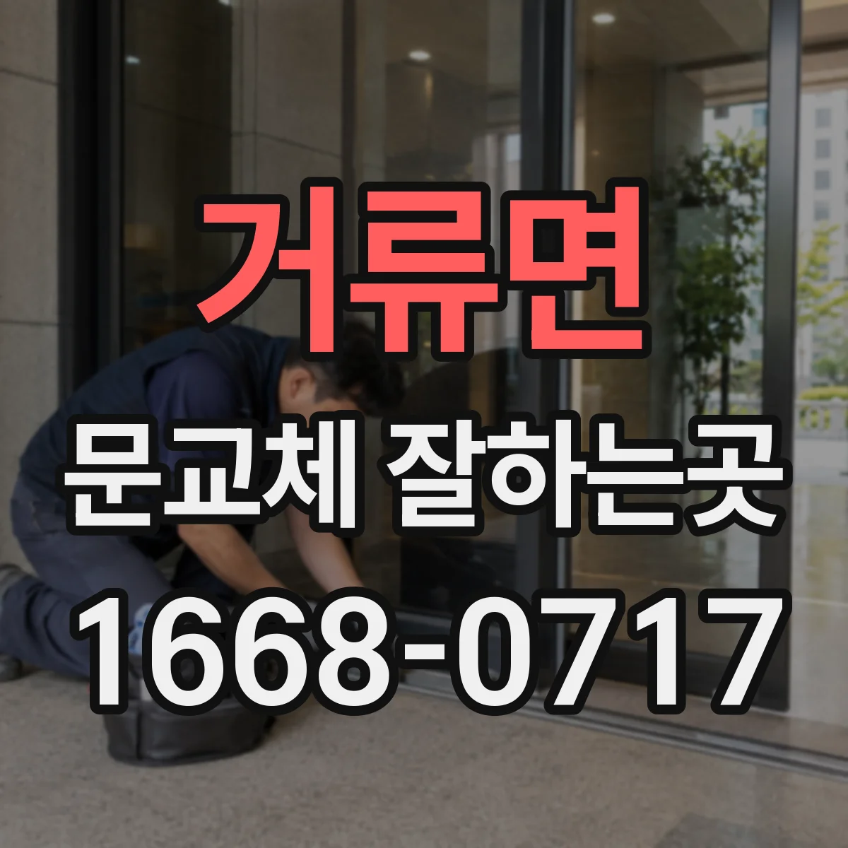 거류면 문교체 잘하는곳