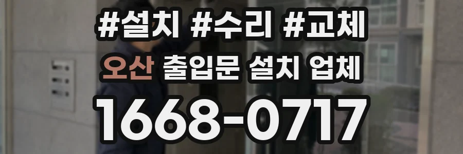 오산 출입문 설치 업체