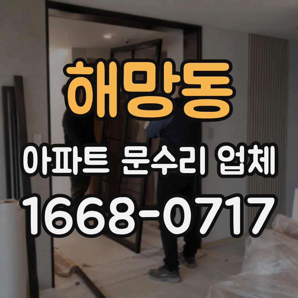 해망동 아파트 문수리 업체