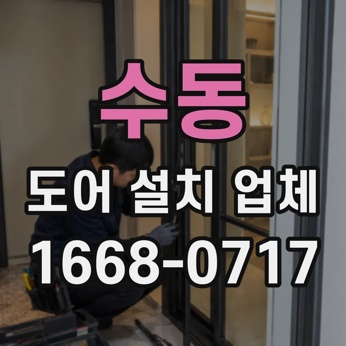 수동 도어 설치 업체