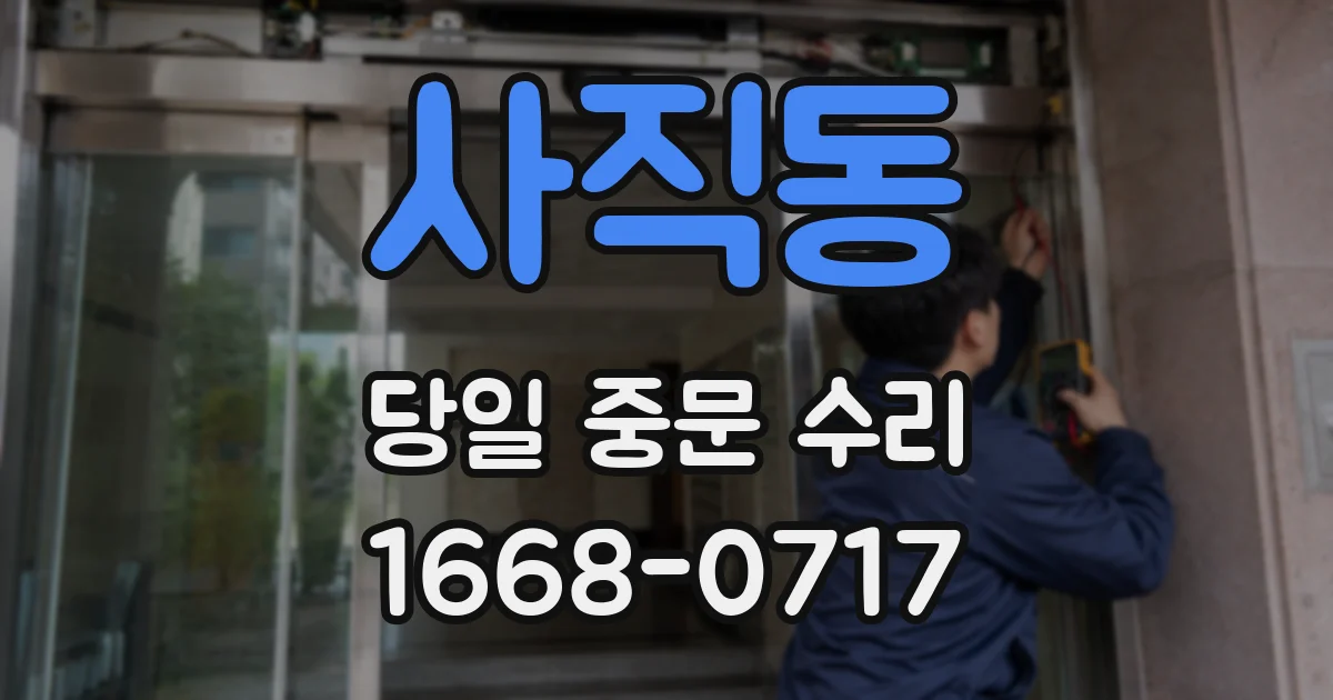 사직동 당일 중문 수리