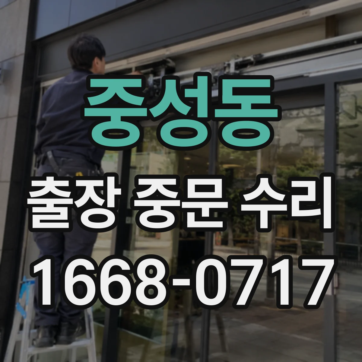 중성동 출장 중문 수리