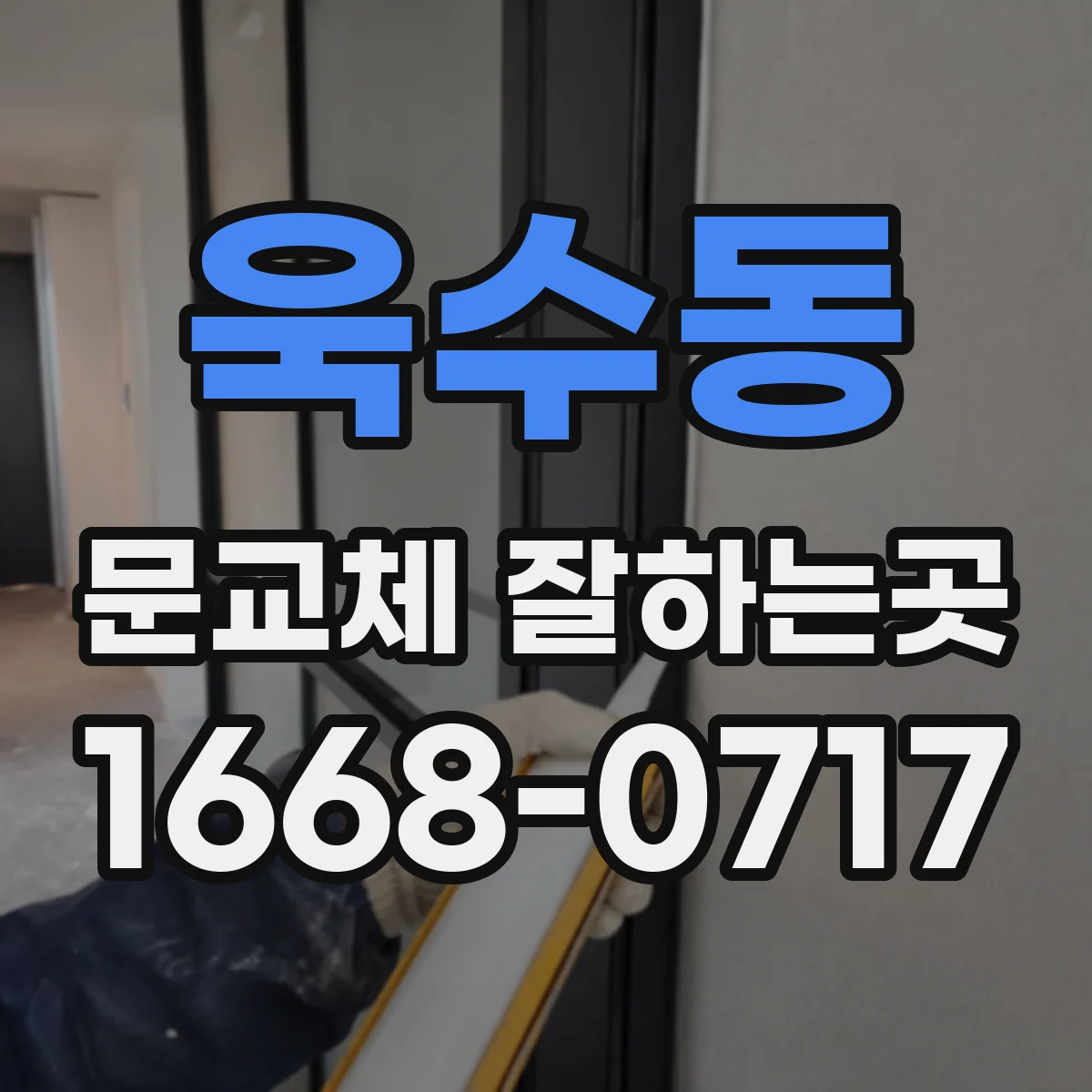 욱수동 문교체 잘하는곳
