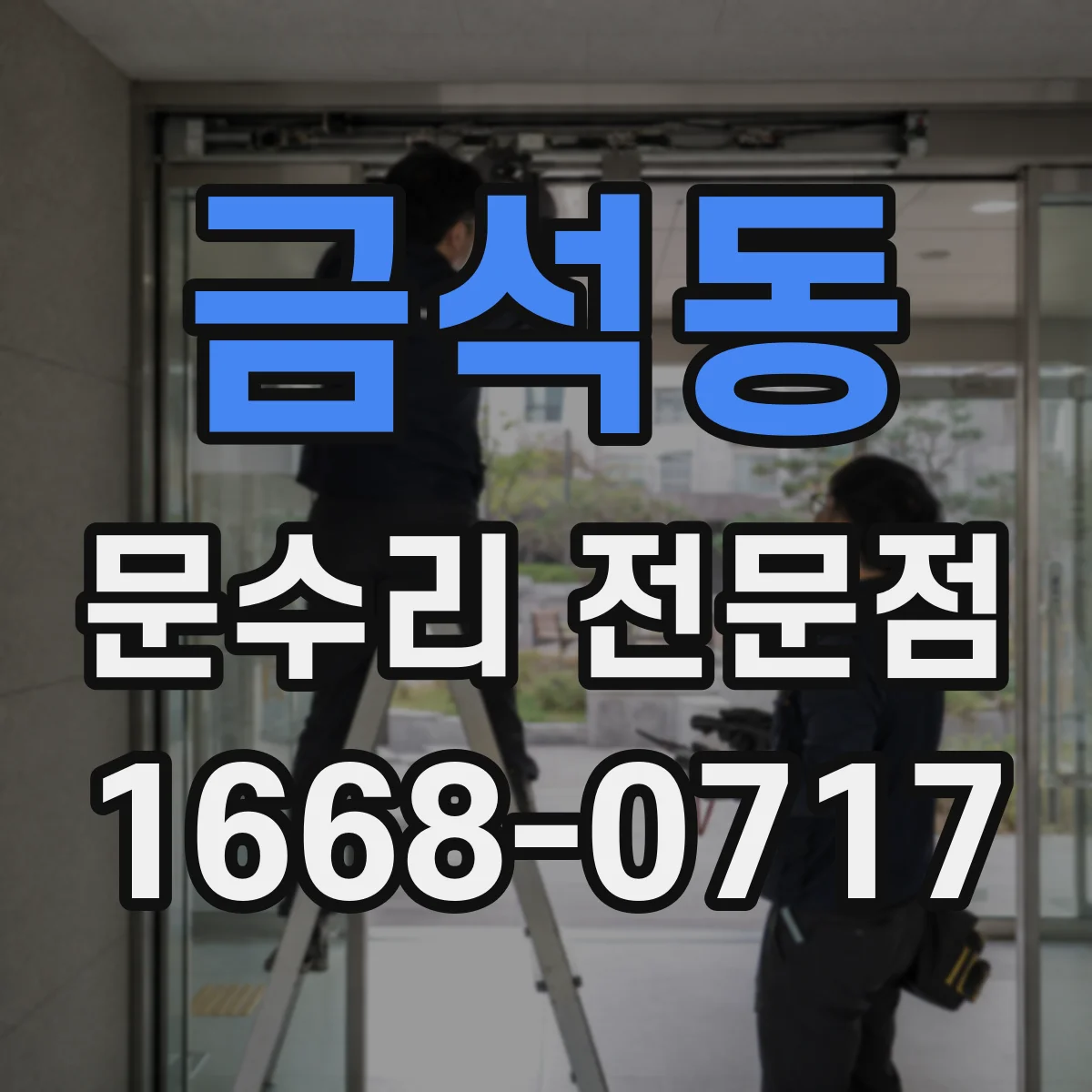 금석동 문수리 전문점