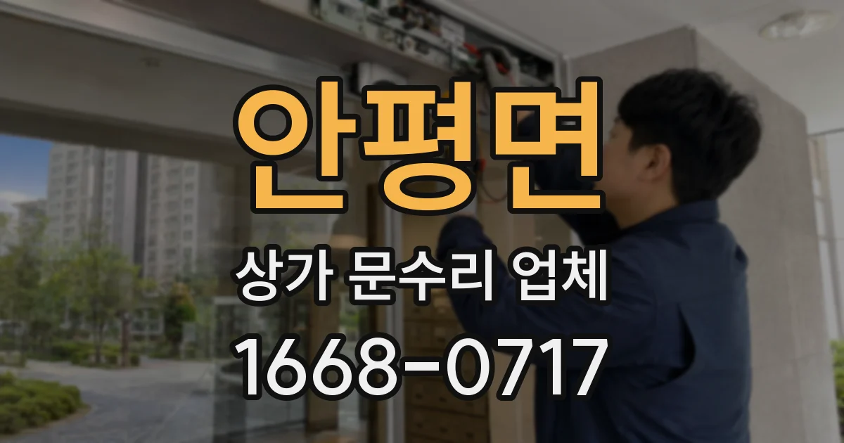 안평면 상가 문수리 업체