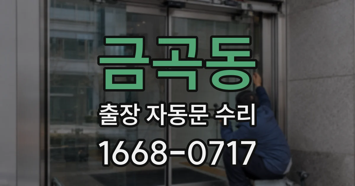 금곡동 출장 자동문 수리