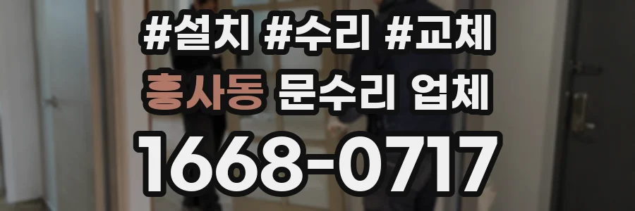 흥사동 문수리 업체