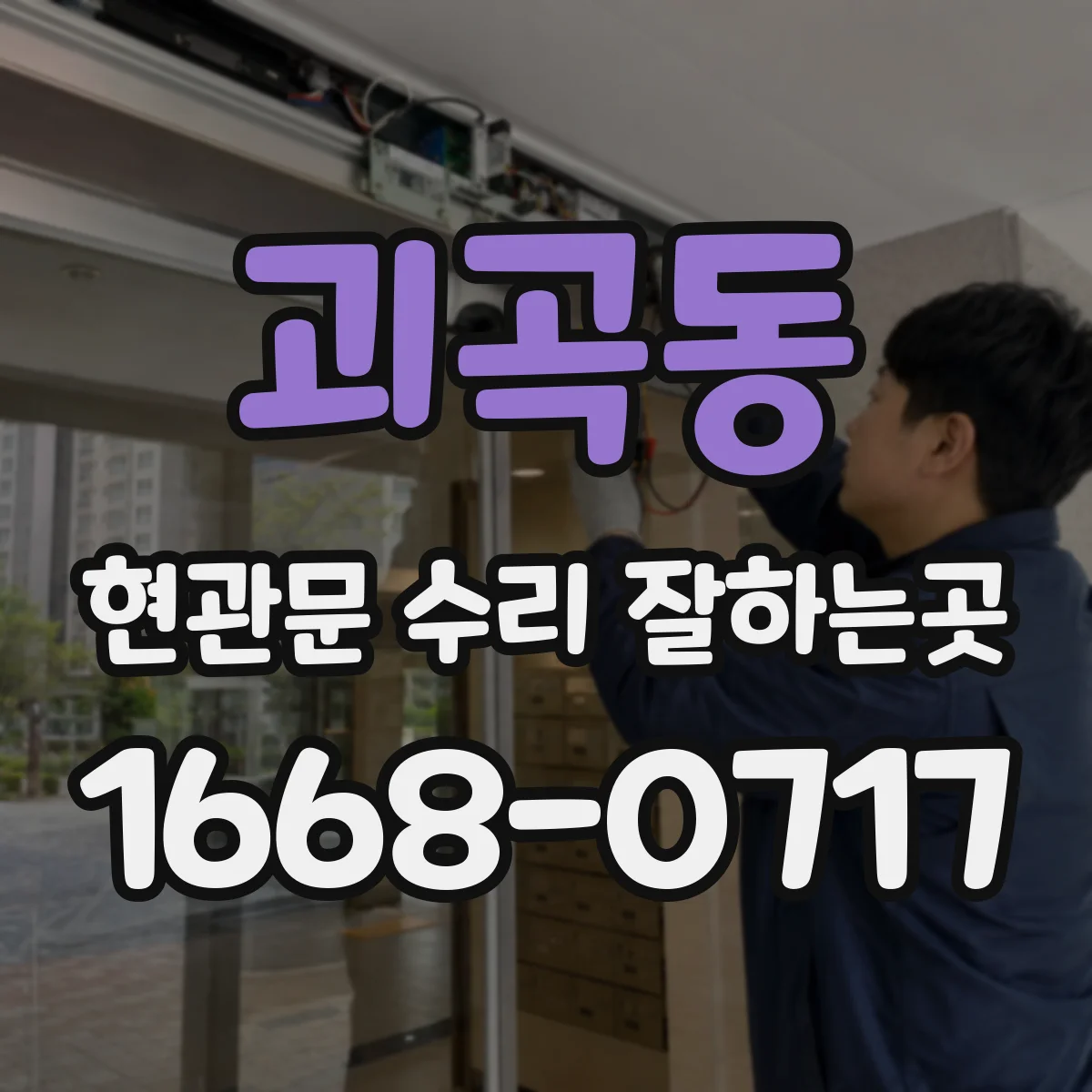 괴곡동 현관문 수리 잘하는곳