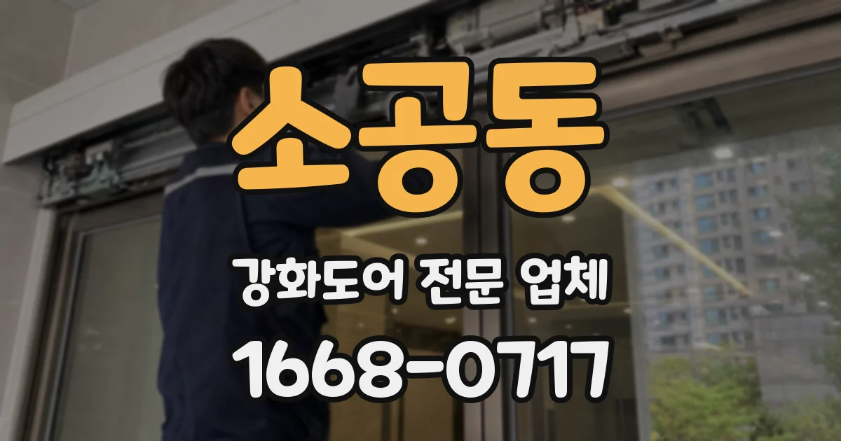 소공동 강화도어 전문 업체