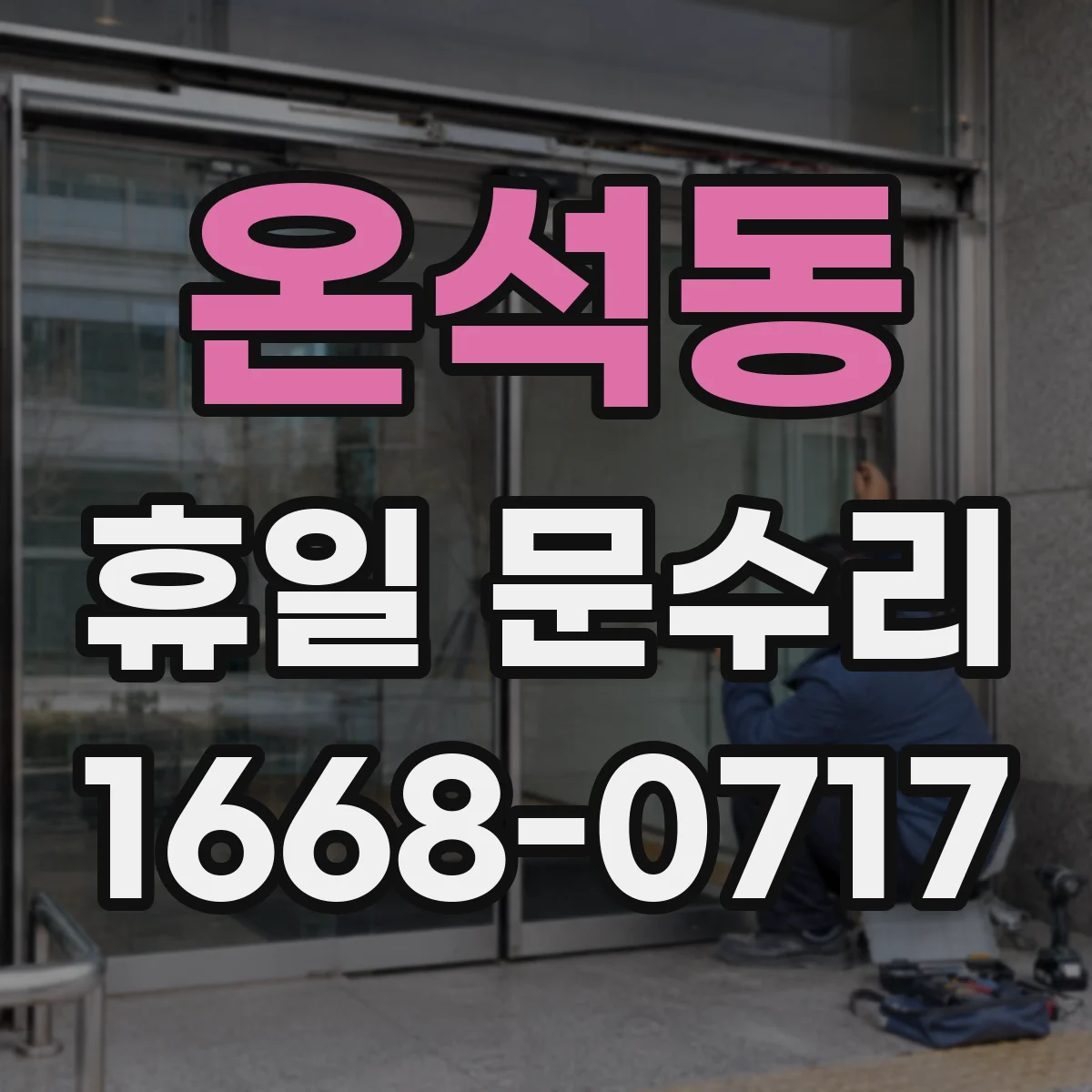 온석동 휴일 문수리