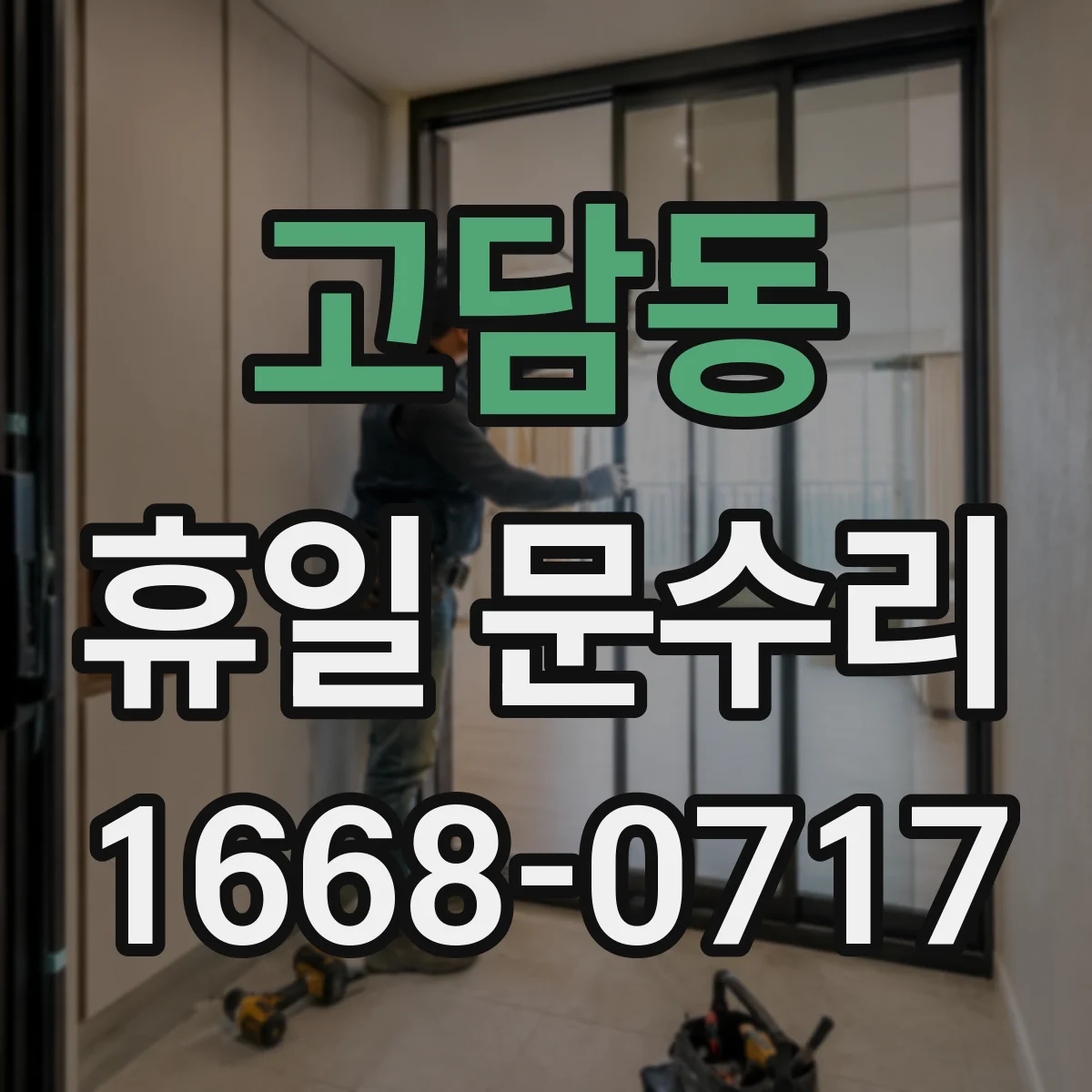 고담동 휴일 문수리