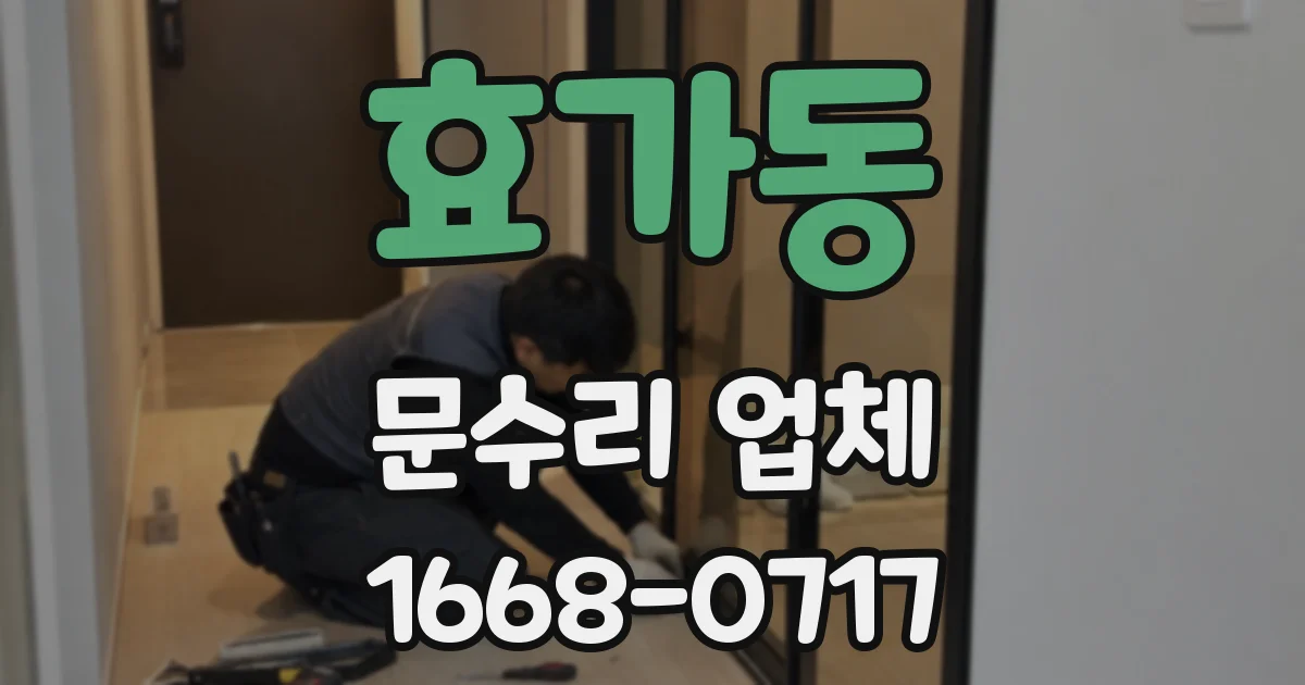 효가동 문수리 업체