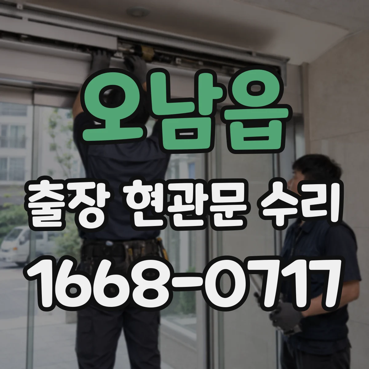 오남읍 출장 현관문 수리