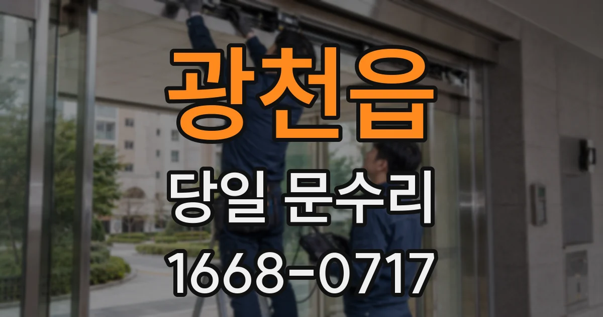 광천읍 당일 문수리