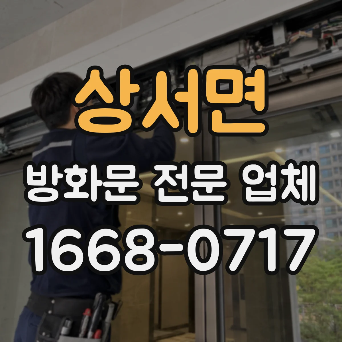상서면 방화문 전문 업체