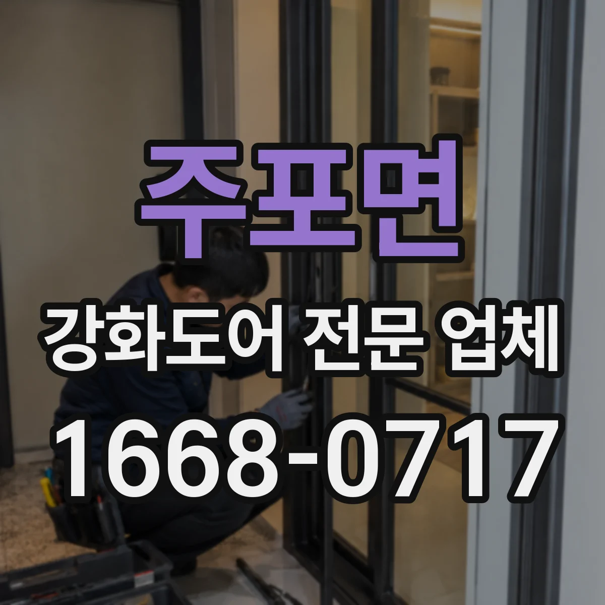 주포면 강화도어 전문 업체