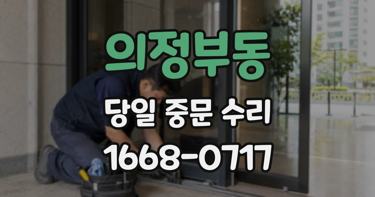 의정부동 당일 중문 수리