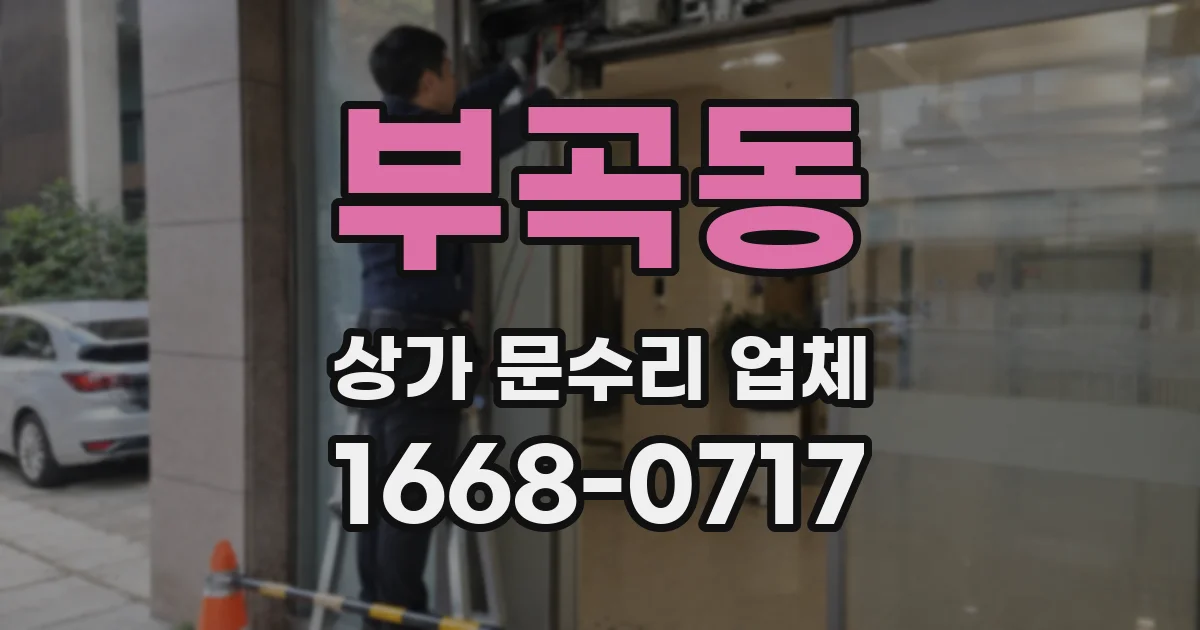 부곡동 상가 문수리 업체
