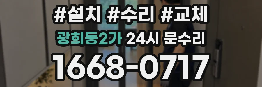 광희동2가 24시 문수리