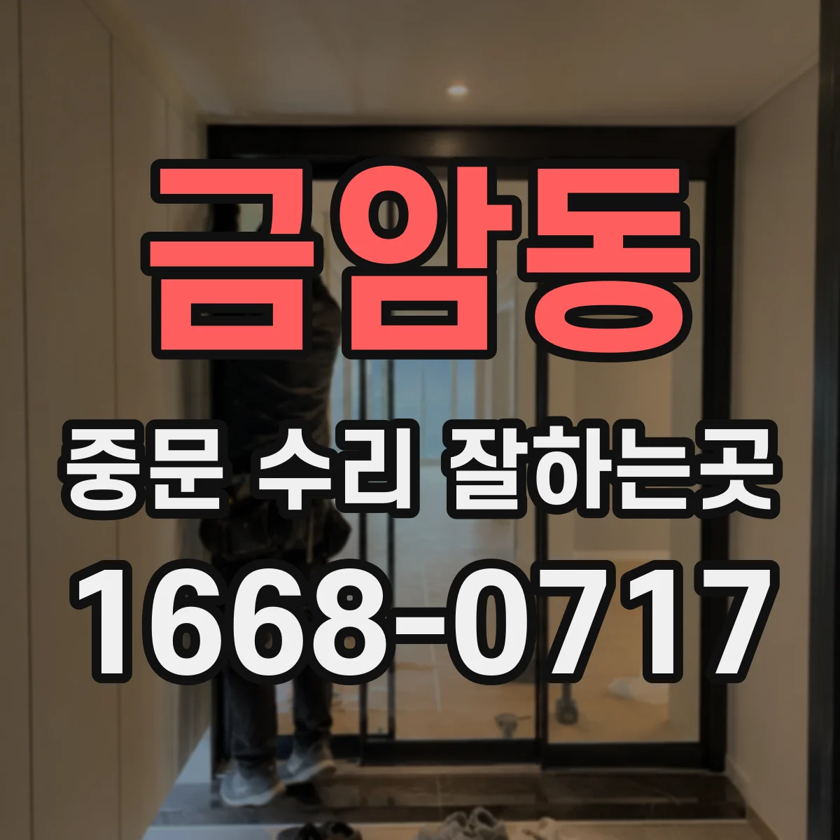 금암동 중문 수리 잘하는곳
