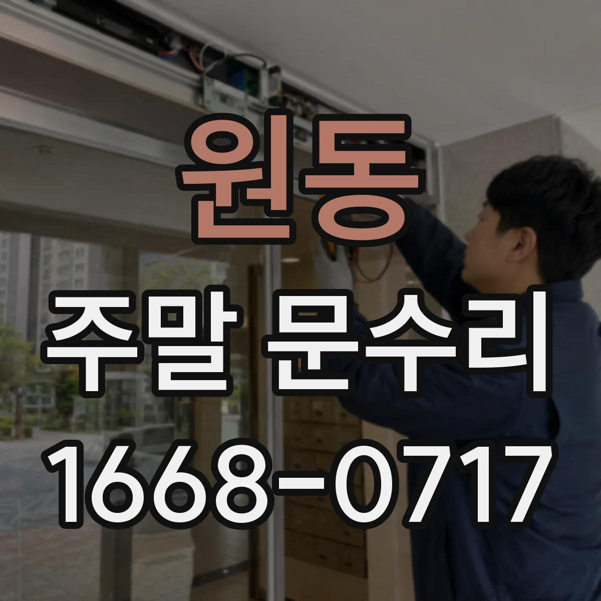 원동 주말 문수리