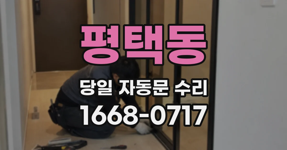 평택동 당일 자동문 수리